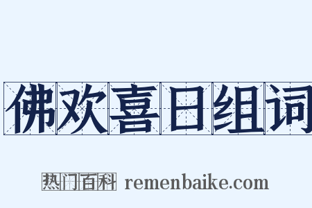 佛欢喜日组词是什么意思的图片